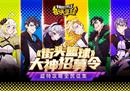 《街头篮球》大神招募令 超特攻略全民征集