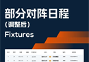 四川九牛主场临时调整搬迁难以完成。