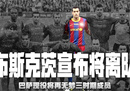 Alba社交媒体告别布斯克茨:我们非常爱你，祝你未来一切顺利。