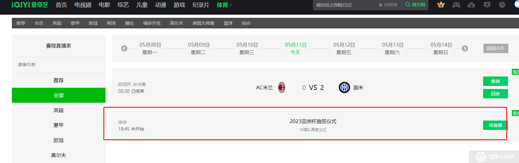 2023亚洲杯抽签仪式直播在哪看