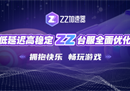 ZZ加速器台湾服务器节点全面优点，低延迟高稳定，拥抱快乐，畅玩游戏