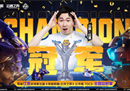 云顶之弈TOC 5总决赛：三连登顶！红莲勇夺冠军