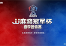 棋牌电竞赛事又出新大招！JJ麻将冠军杯掀起全民“麻将热