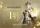 娱美德虚幻5大作《夜鸦》，双双登顶韩国两大畅销榜