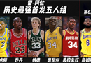 雷·阿伦评论历史上最好的篮球队。乔丹领先詹姆斯，只是球队第六人。