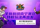 老表我来啦 《街头篮球》SFSA新锐赛区南宁站等你来战