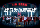 七年”战马，已是识途骏马