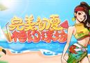 完美初夏相遇《街头篮球》 黄金球派对