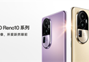 超光影潜望长焦加持，OPPO Reno10系列定档5月24日，又是一款拍照神器