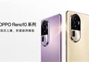 新工艺、四款新配色！OPPO Reno10系列定档5月24日，还有哪些惊喜？