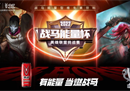 浙里战放！2023战马能量杯英雄联盟挑战赛浙江省海选赛报名启动