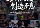 恺英网络520发布全新品牌宣传片《始于热爱，创造不息》