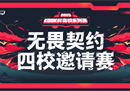 KOOK语音举办首届《无畏契约》国服高校社区邀请赛
