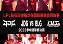 BLG 3:1 淘汰T1！携手JDG会师MSI 2023总决赛