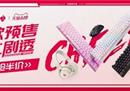 CHERRY618史低钜惠携诚意新品震撼来袭