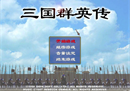 《三国群英传M》5月30日即将登陆Steam平台！ 经典不败！万人国战霸业再起！