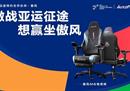 助力电竞英雄，AutoFull傲风成为“亚运征途”赛事特约合作伙伴
