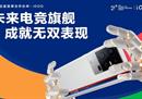iQOO携手“亚运征途”赛事，以强悍实力，为国而战！