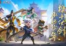 《剑侠世界3》X喜羊羊联动今日开启，携手仗剑，永远少年！