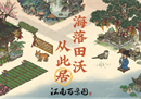 海落田沃从此居——江南百景图2.2.1版本上线