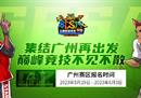 花式竞猜赢城市套装 《街头篮球》SFSA广州站等你来战