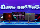 心动夏日 燃爆618超值购竞兴—Acer宏碁显示器成团出战