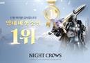 韩国市场首月流水突破亿元美金大关，娱美德虚幻5大作《夜鸦》持续称霸双榜