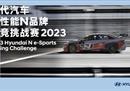 中国虚拟赛车电竞再添新成员,现代汽车高性能N品牌电竞挑战赛2023落下帷幕