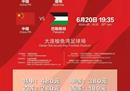 国足热身赛开球时间确定:6月16日18:30中国对阵缅甸，20日19:35对阵巴基斯坦。