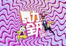 2023年奥林匹克电子竞技系列赛《舞力全开》项目参赛选手公布 中国玩家在列！