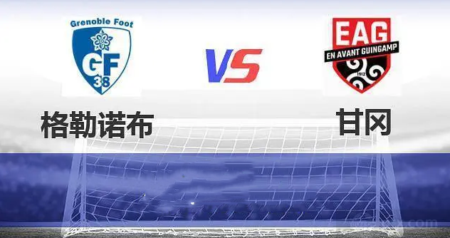 法乙格勒诺布尔VS甘冈前瞻预测