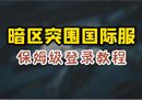 暗区突围国际服正式服怎么下载？奇游下载登录全支持