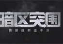暗区突围国际服在哪能下载？怎么进游戏？2步教你解决