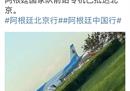 记者透露，阿根廷国家队的专机已经抵达北京。