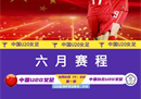 中国女足2023年U20女足亚洲杯预选赛第二阶段比赛名单(完整版)
