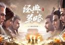 英雄出征历久弥新《卧龙吟》十二载经典再启程