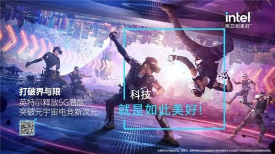 英特尔-美好芯科技,打破时空界限,创造全新世界