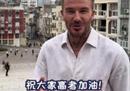 贝克汉姆为高考考生加油，秀中文。