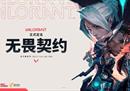 《无畏契约》国服今日终测，低配置也能畅玩，海量资格先瓦一把！