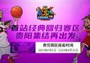 集结回归赛区 《街头篮球》SFSA贵阳站再出发