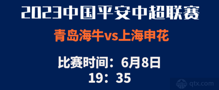 青岛海牛vs上海申花