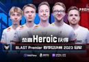 沉浮几载再登王座！Heroic获得BLAST春决冠军