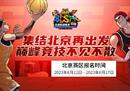 双名额之争 《街头篮球》SFSA北京站报名开启