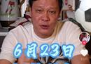 范志毅评价村上:比他当年踢球的时候还要火。
