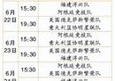从6月22日到24日，四国篮球赛的赛程将有六场。