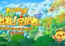 再度结缘！乐元素与上海科技馆联手开展“珍稀物种守护之旅”科普教育活动