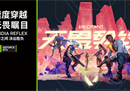 《无畏契约》终测开启！ GeForce优选网吧助力《无畏契约》终测！