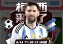 6月14日11点在淘宝首播的梅西直播是在哪个平台？