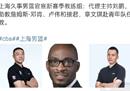 上海男篮官方刘鹏宣布新教练组为主教练。