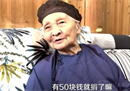 94岁老奶奶赞助贵州村超捐款50元。